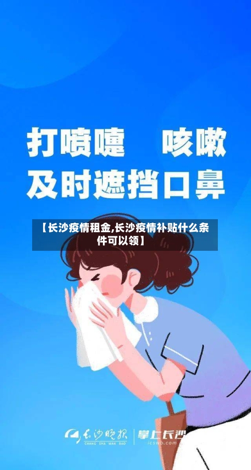 【长沙疫情租金,长沙疫情补贴什么条件可以领】-第1张图片