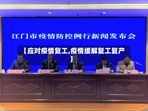 【应对疫情复工,疫情缓解复工复产】-第2张图片