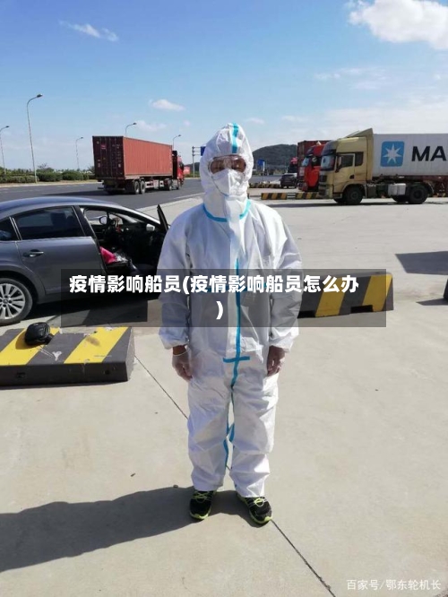 疫情影响船员(疫情影响船员怎么办)-第1张图片