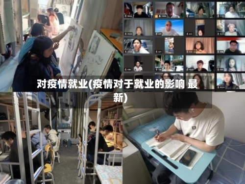 对疫情就业(疫情对于就业的影响 最新)-第1张图片