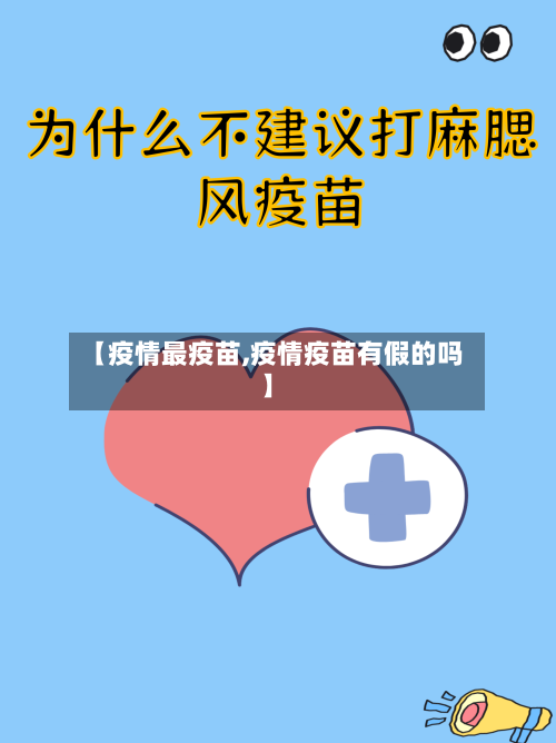 【疫情最疫苗,疫情疫苗有假的吗】-第2张图片