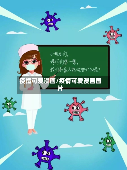 疫情可爱漫画/疫情可爱漫画图片-第2张图片