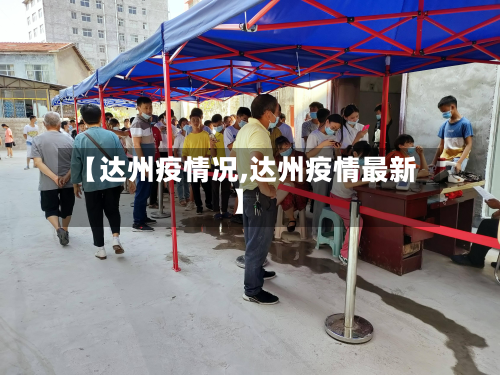 【达州疫情况,达州疫情最新】-第1张图片