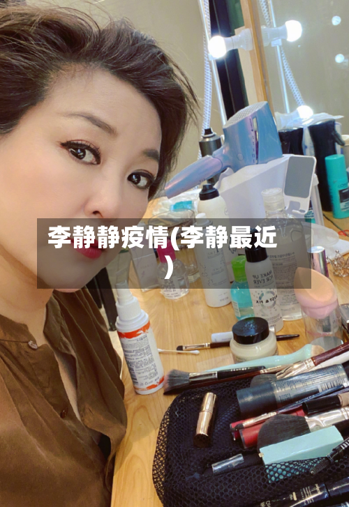 李静静疫情(李静最近)-第2张图片