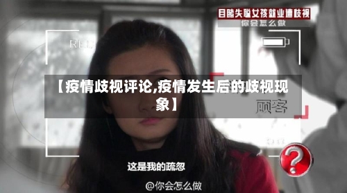 【疫情歧视评论,疫情发生后的歧视现象】-第2张图片