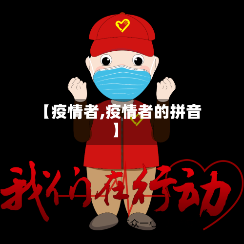 【疫情者,疫情者的拼音】-第1张图片
