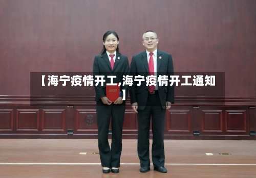 【海宁疫情开工,海宁疫情开工通知】-第1张图片