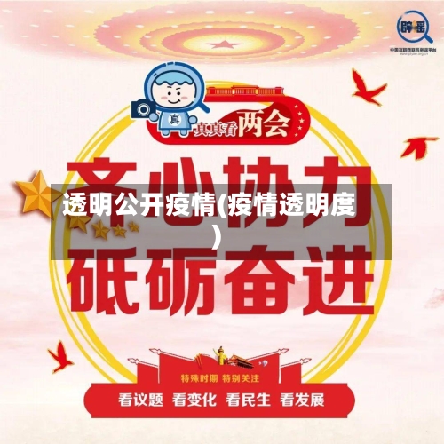 透明公开疫情(疫情透明度)-第1张图片
