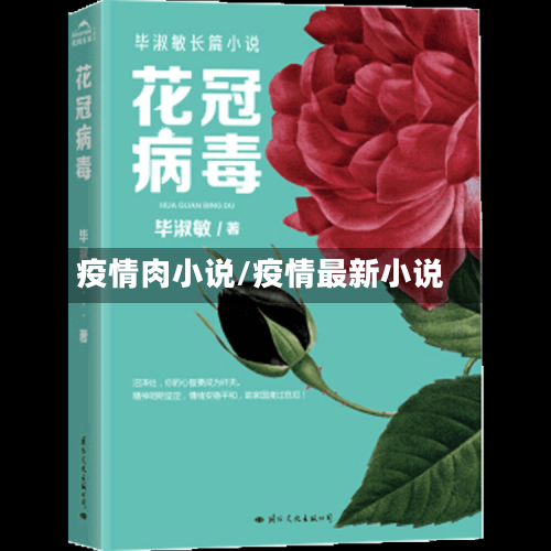 疫情肉小说/疫情最新小说-第2张图片