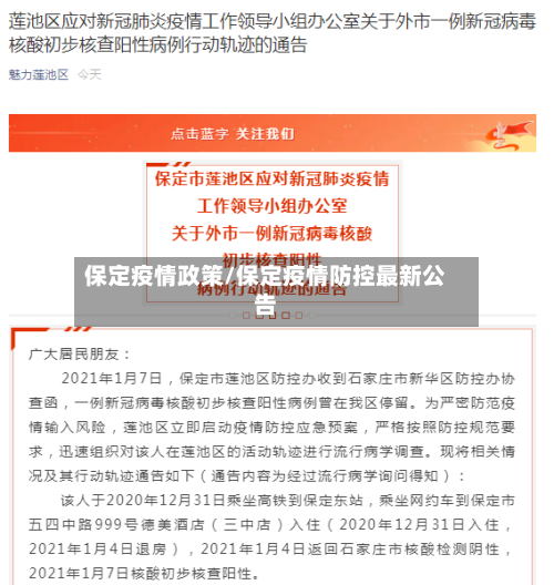 保定疫情政策/保定疫情防控最新公告-第3张图片