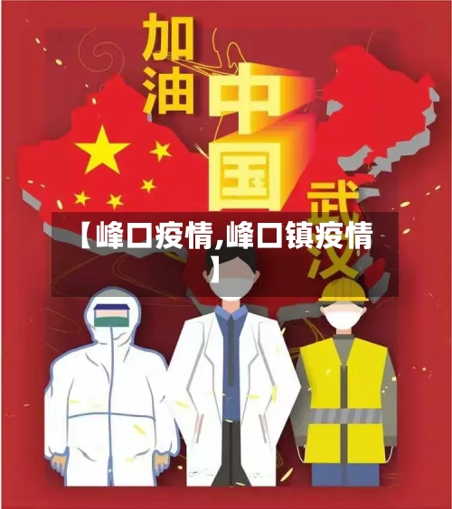 【峰口疫情,峰口镇疫情】-第3张图片