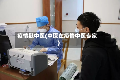 疫情挺中医(中医在疫情中医专家)-第1张图片