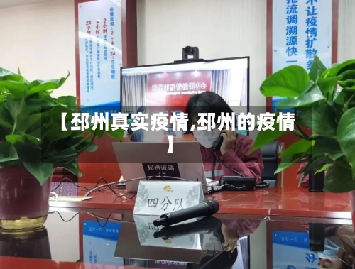 【邳州真实疫情,邳州的疫情】-第1张图片