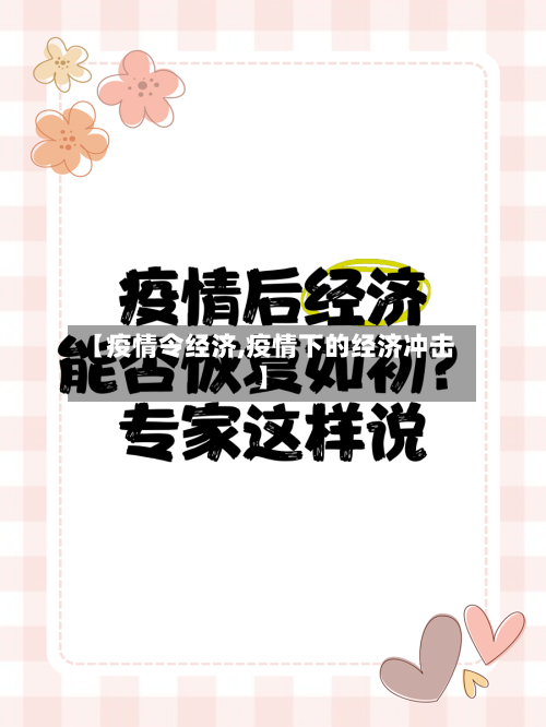 【疫情令经济,疫情下的经济冲击】-第2张图片