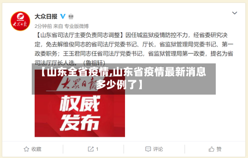 【山东全省疫情,山东省疫情最新消息多少例了】-第3张图片