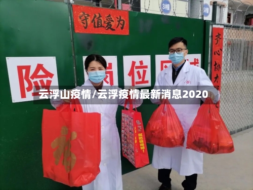 云浮山疫情/云浮疫情最新消息2020-第1张图片
