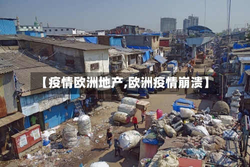 【疫情欧洲地产,欧洲疫情崩溃】-第1张图片