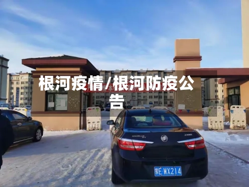 根河疫情/根河防疫公告-第1张图片