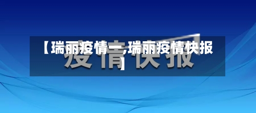 【瑞丽疫情一,瑞丽疫情快报】-第3张图片