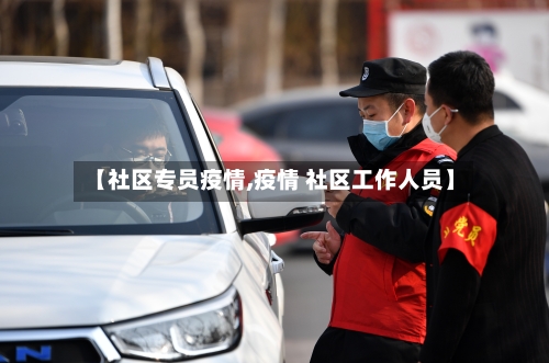 【社区专员疫情,疫情 社区工作人员】-第1张图片