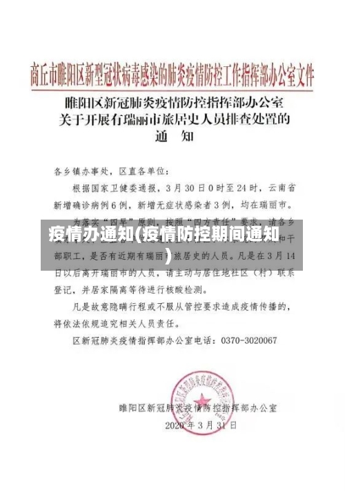 疫情办通知(疫情防控期间通知)-第2张图片