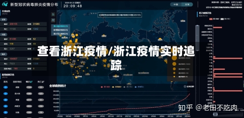 查看浙江疫情/浙江疫情实时追踪-第3张图片