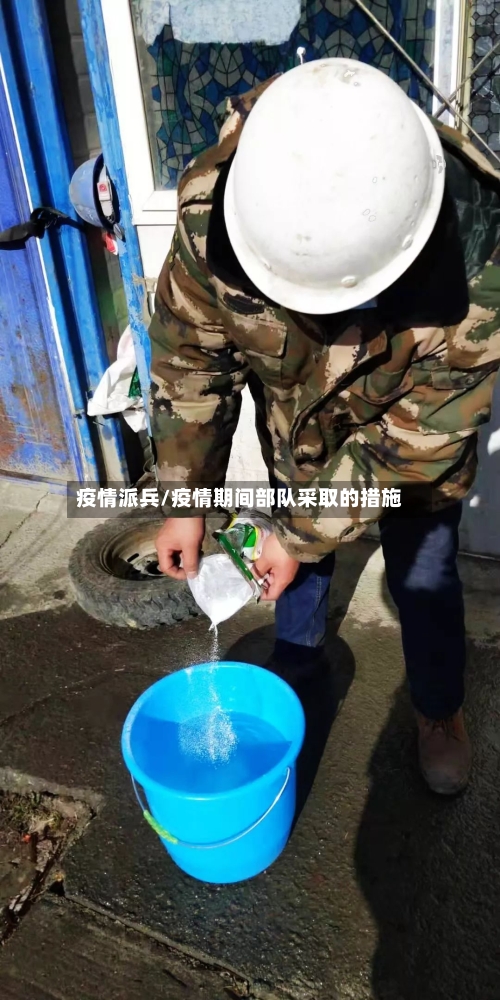 疫情派兵/疫情期间部队采取的措施-第3张图片