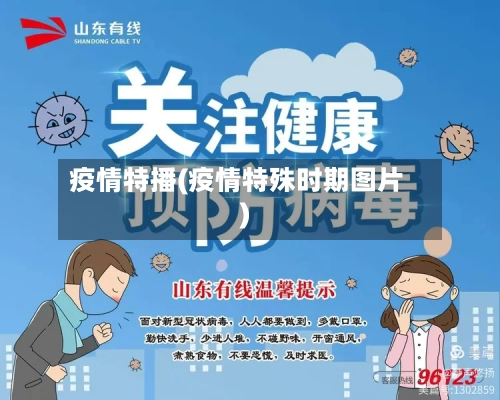 疫情特播(疫情特殊时期图片)-第2张图片