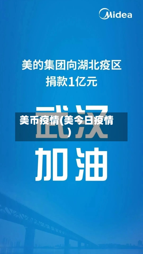 美币疫情(美今日疫情)-第3张图片