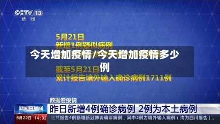 今天增加疫情/今天增加疫情多少例-第1张图片