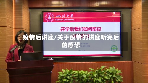 疫情后讲座/关于疫情的讲座听完后的感想-第2张图片