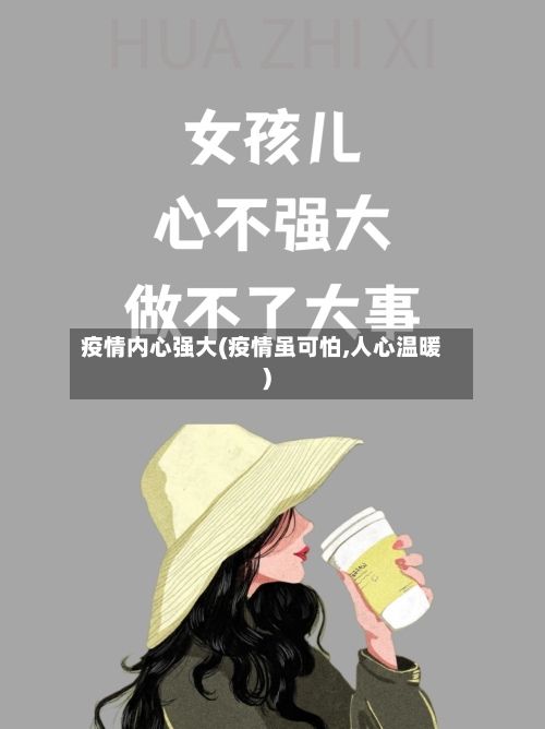 疫情内心强大(疫情虽可怕,人心温暖)-第3张图片