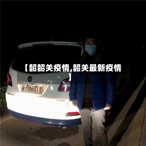 【韶韶关疫情,韶关最新疫情】-第2张图片