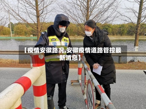【疫情安徽路况,安徽疫情道路管控最新消息】-第2张图片