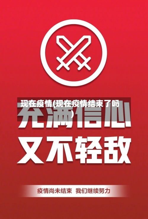 现在疫情(现在疫情结束了吗)-第3张图片