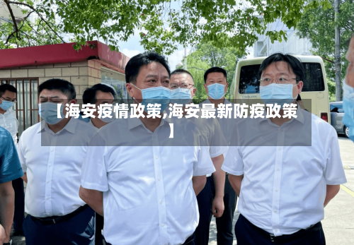 【海安疫情政策,海安最新防疫政策】-第2张图片