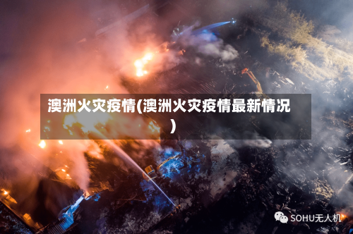 澳洲火灾疫情(澳洲火灾疫情最新情况)-第1张图片