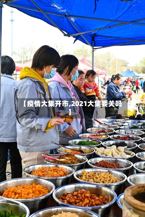 【疫情大集开市,2021大集要关吗】-第3张图片