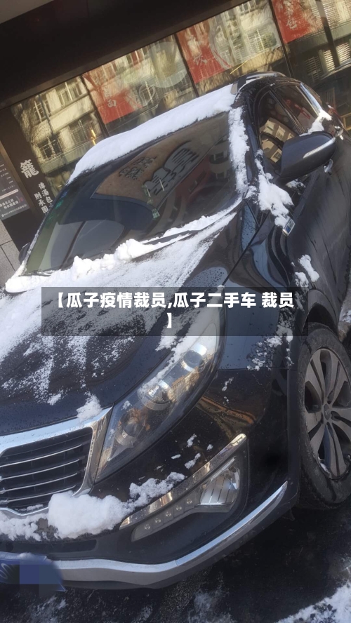 【瓜子疫情裁员,瓜子二手车 裁员】-第2张图片