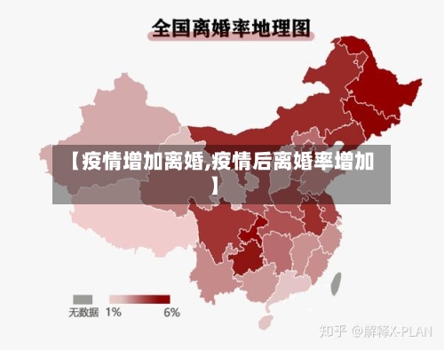 【疫情增加离婚,疫情后离婚率增加】-第2张图片