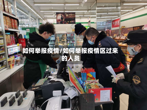 如何举报疫情/如何举报疫情区过来的人员-第1张图片