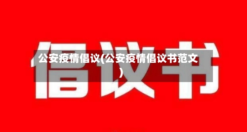 公安疫情倡议(公安疫情倡议书范文)-第2张图片