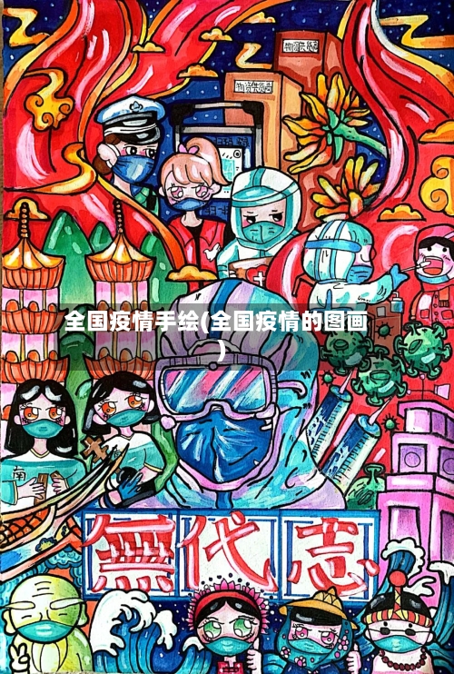 全国疫情手绘(全国疫情的图画)-第2张图片