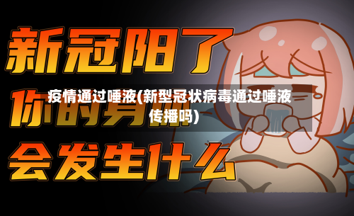 疫情通过唾液(新型冠状病毒通过唾液传播吗)-第1张图片