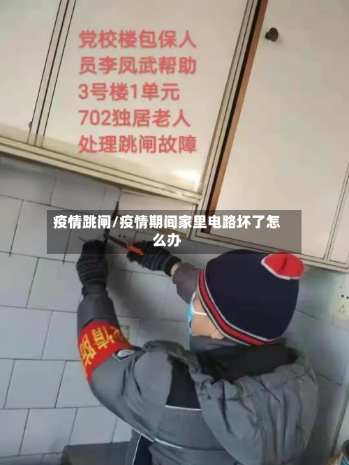 疫情跳闸/疫情期间家里电路坏了怎么办-第2张图片