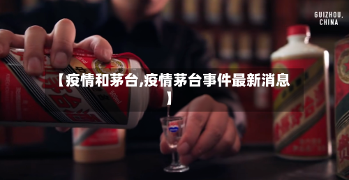 【疫情和茅台,疫情茅台事件最新消息】-第2张图片