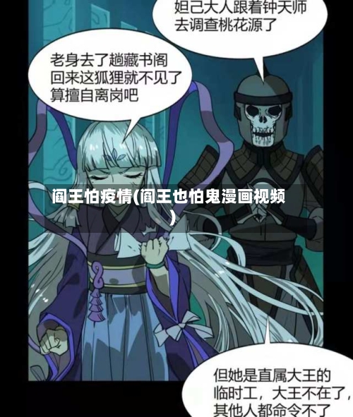 阎王怕疫情(阎王也怕鬼漫画视频)-第1张图片