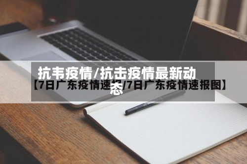 抗韦疫情/抗击疫情最新动态-第2张图片