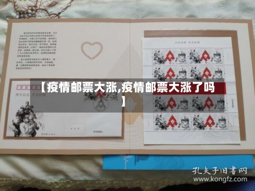 【疫情邮票大涨,疫情邮票大涨了吗】-第1张图片
