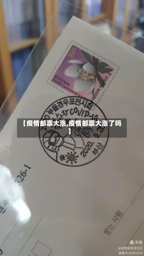 【疫情邮票大涨,疫情邮票大涨了吗】-第3张图片